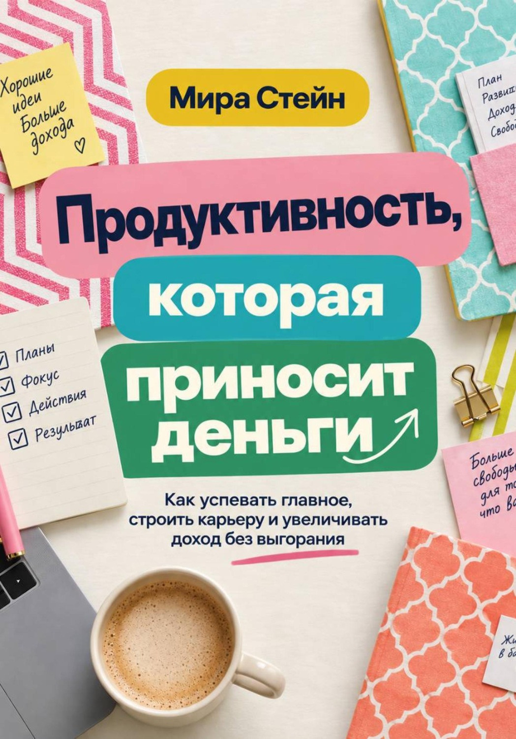Обложка книги «Продуктивность, которая приносит деньги»