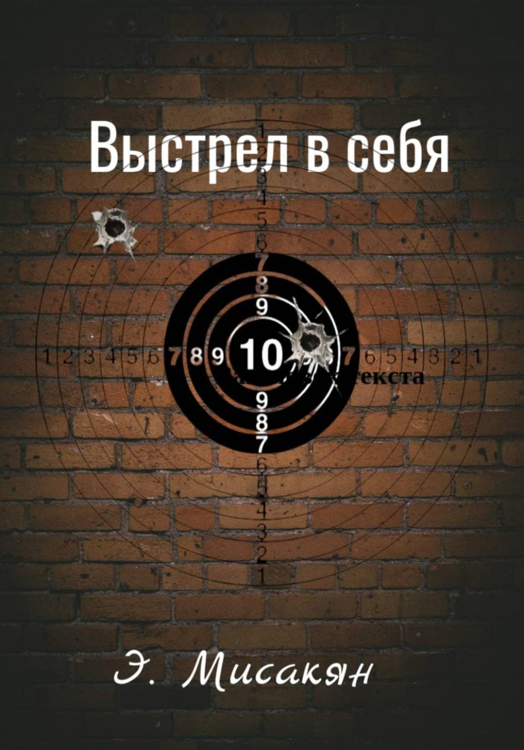 Обложка книги «Выстрел в себя»