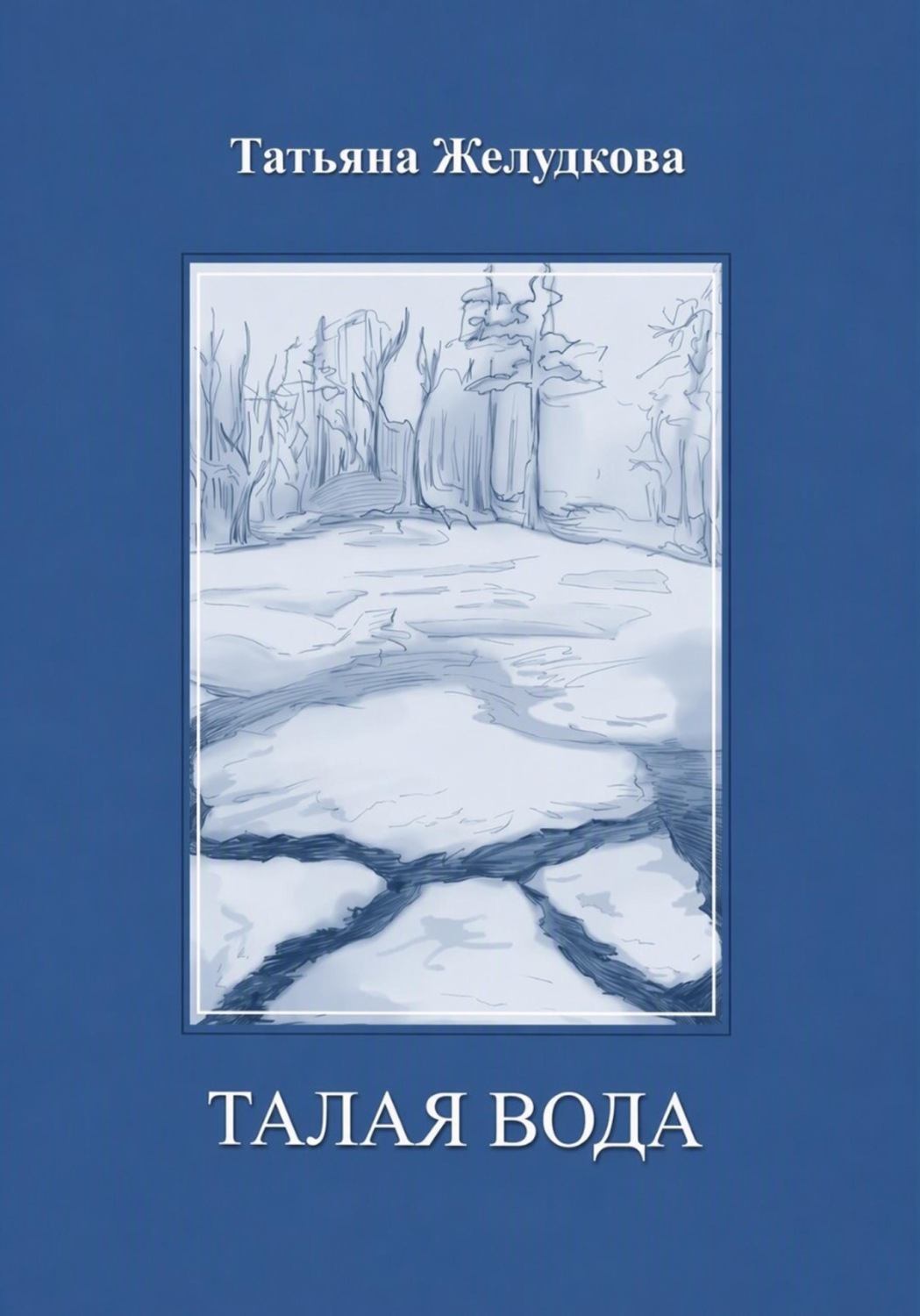 Обложка книги «Талая вода»