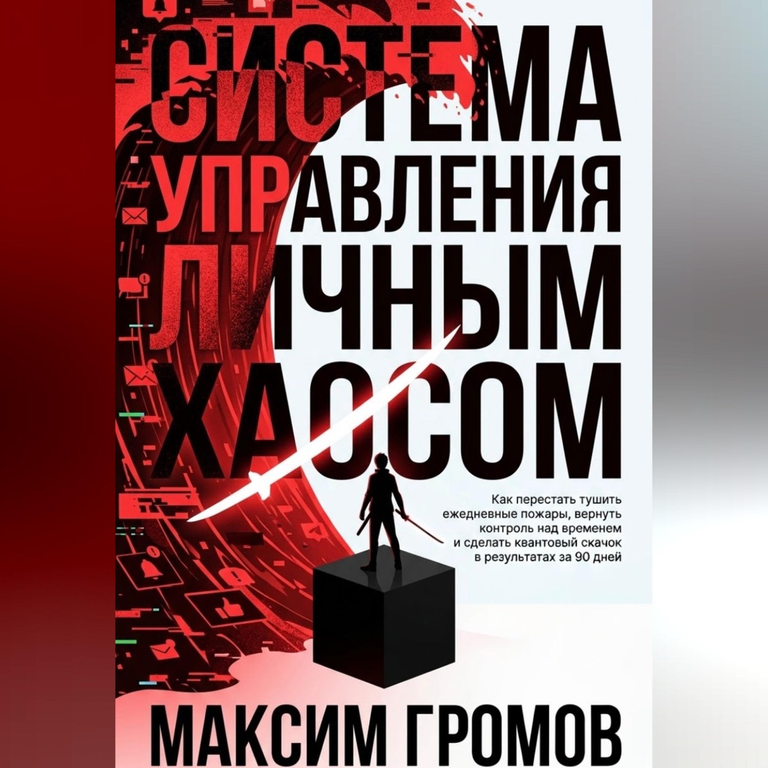 Обложка книги «Система управления личным хаосом»