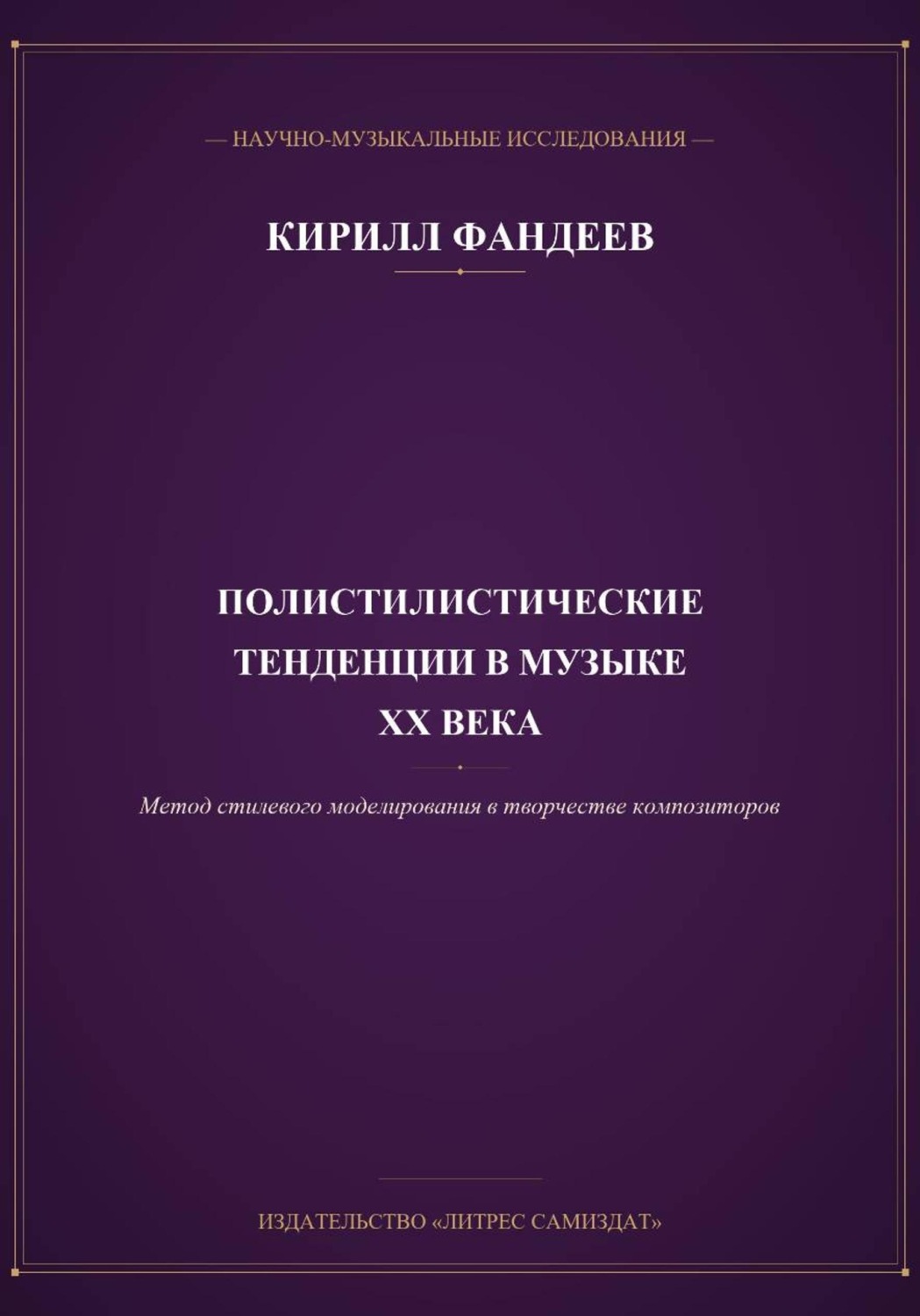 Обложка книги «Полистилистические тенденции и метод стилевого моделирования в музыке отечественных и зарубежных композиторов ХХ века»
