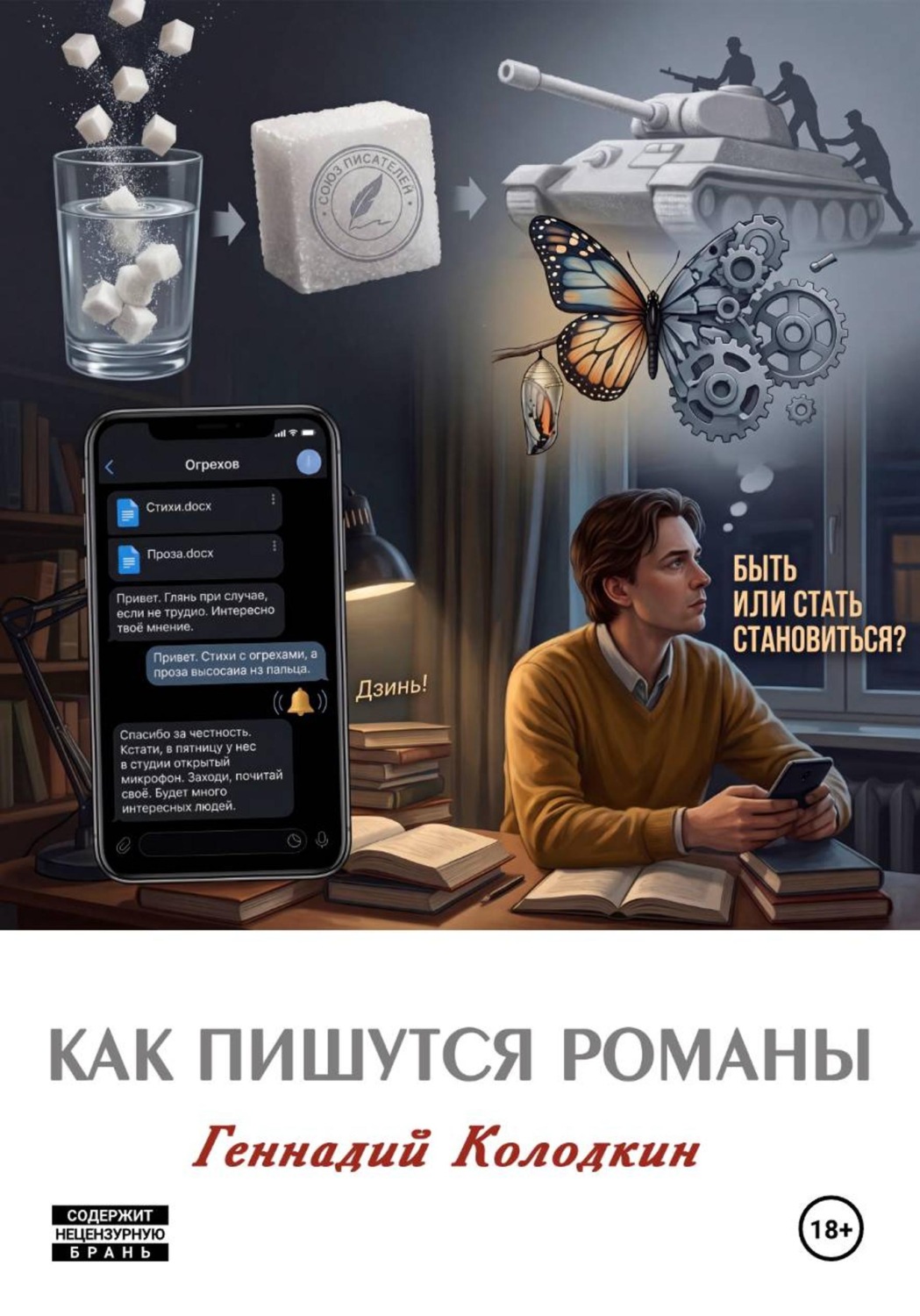 Обложка книги «Как пишутся романы»