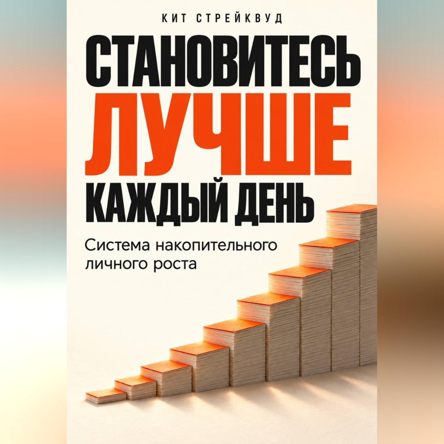 Обложка книги «Становитесь лучше каждый день. Система накопительного личного роста»