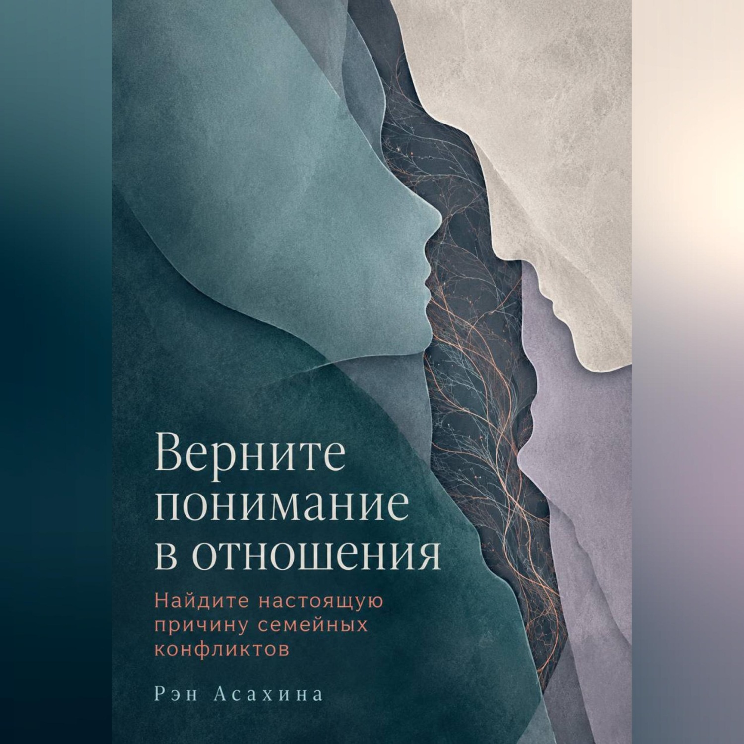 Обложка книги «Верните понимание в отношения. Найдите настоящую причину семейных конфликтов»