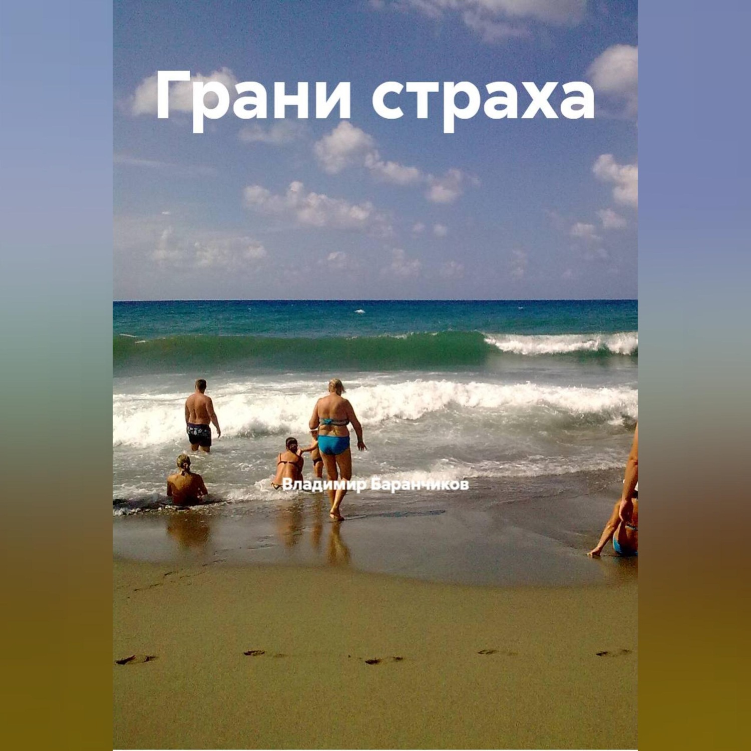 Обложка книги «Грани страха»