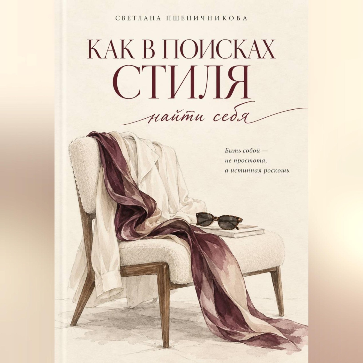 Обложка книги ««Как в поисках стиля найти себя»»