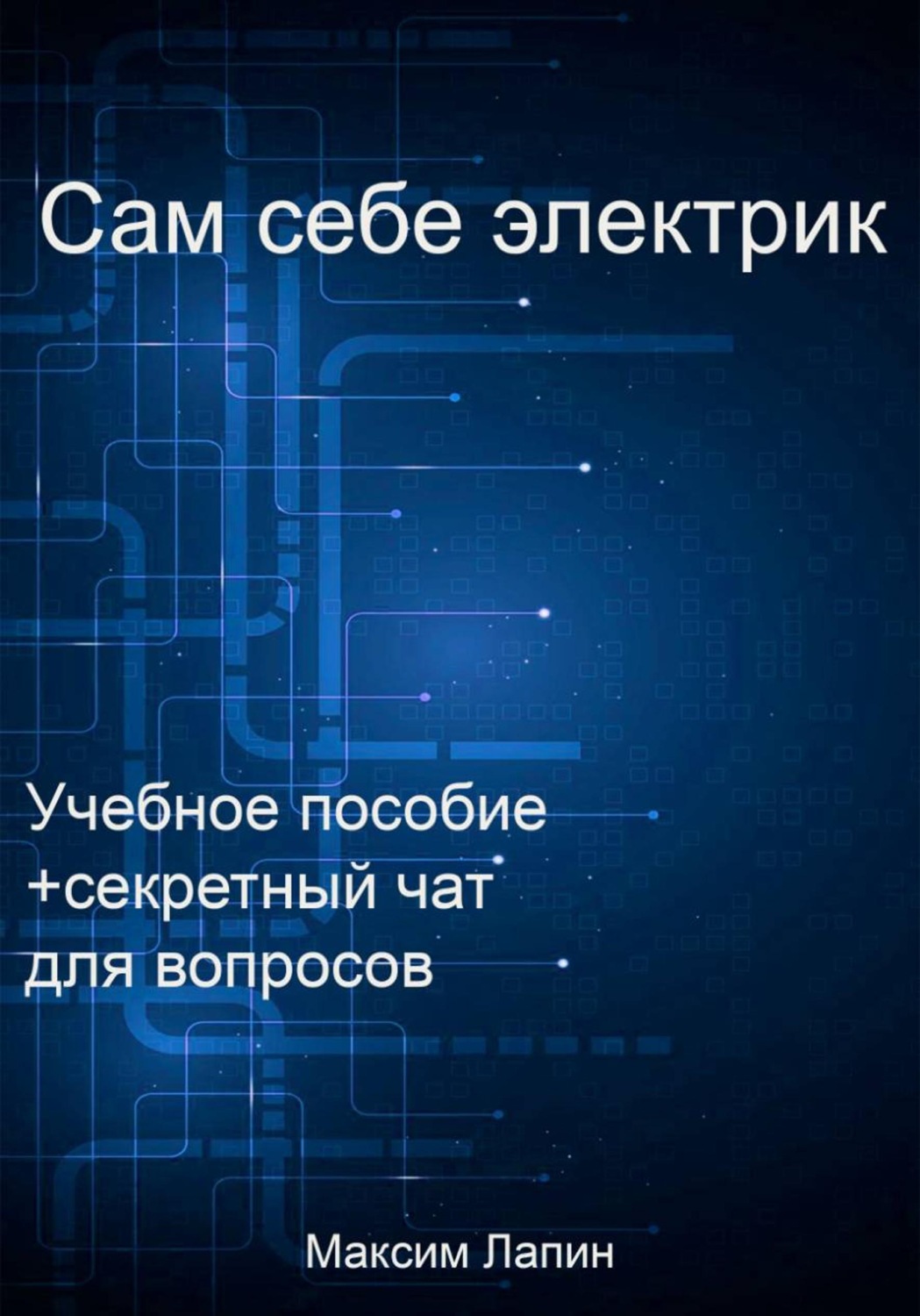 Обложка книги «Сам себе электрик»