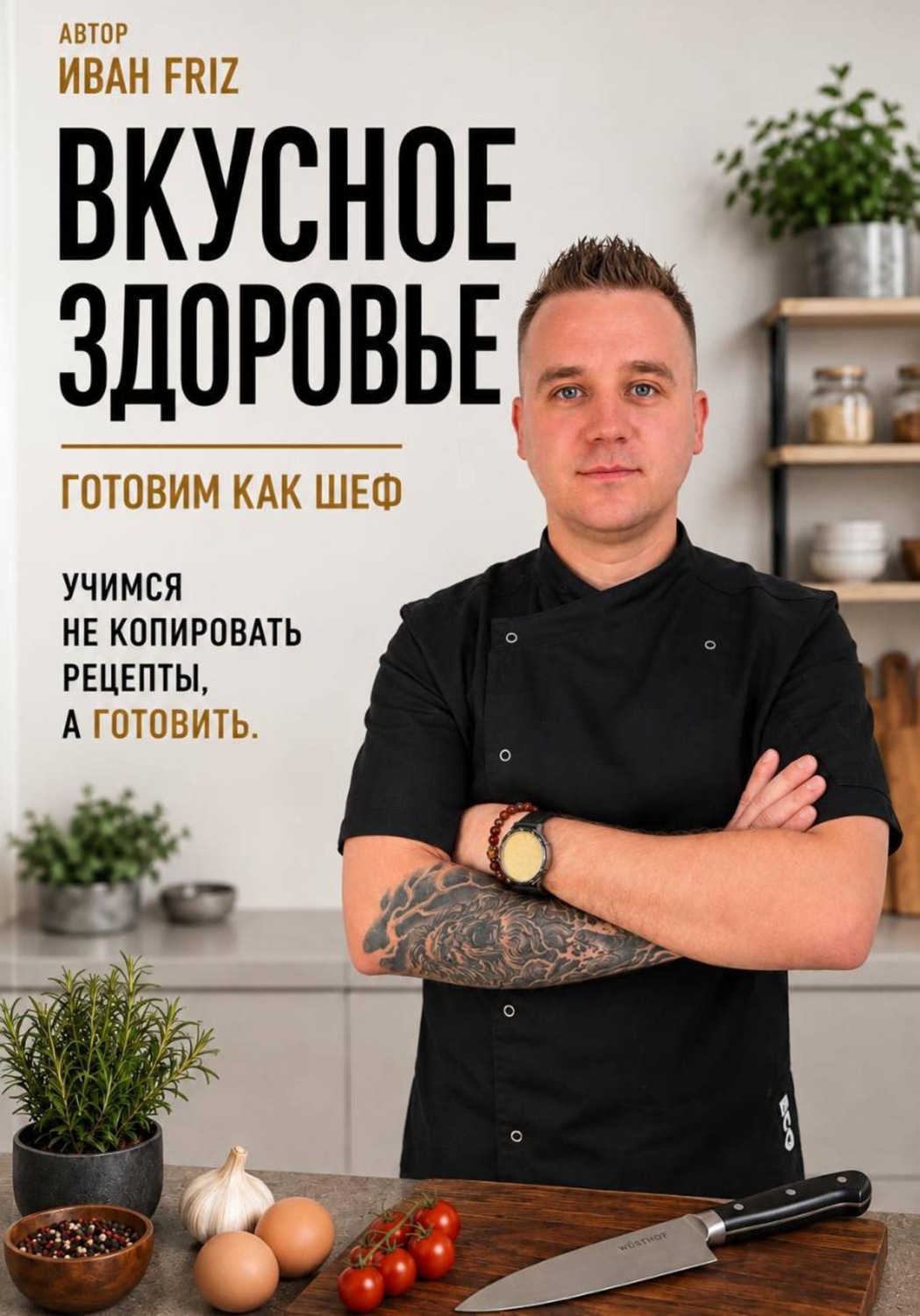 Обложка книги «Вкусное здоровье»