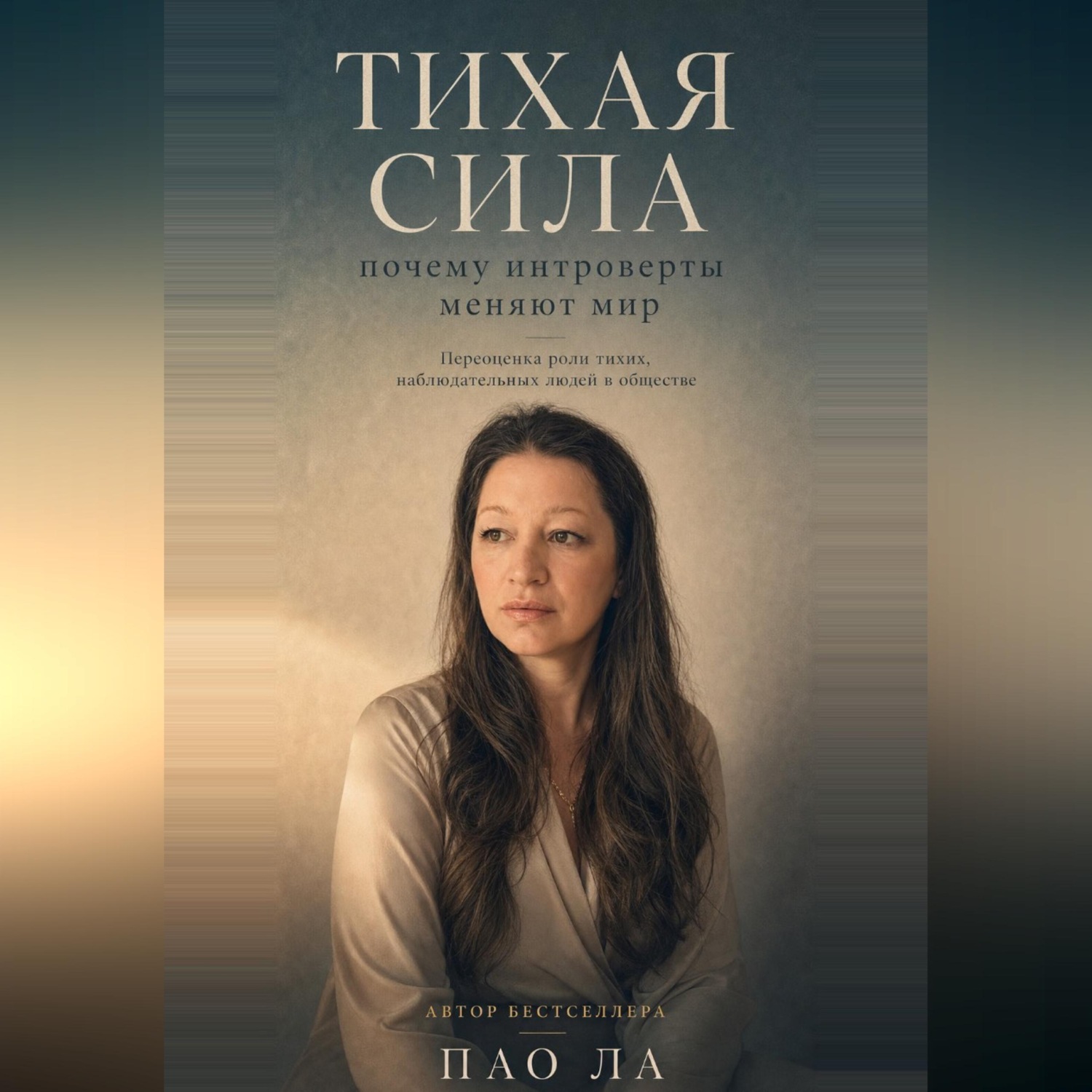 Обложка книги «Тихая сила: почему интроверты меняют мир»