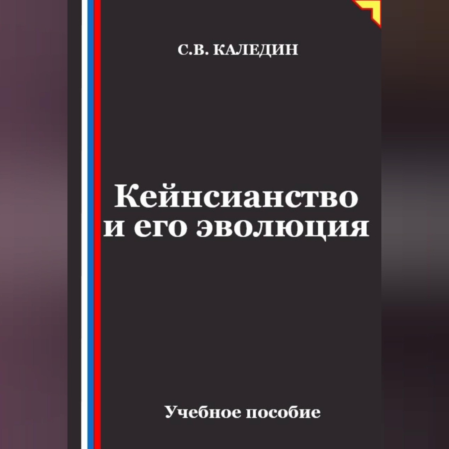Обложка книги «Кейнсианство и его эволюция»