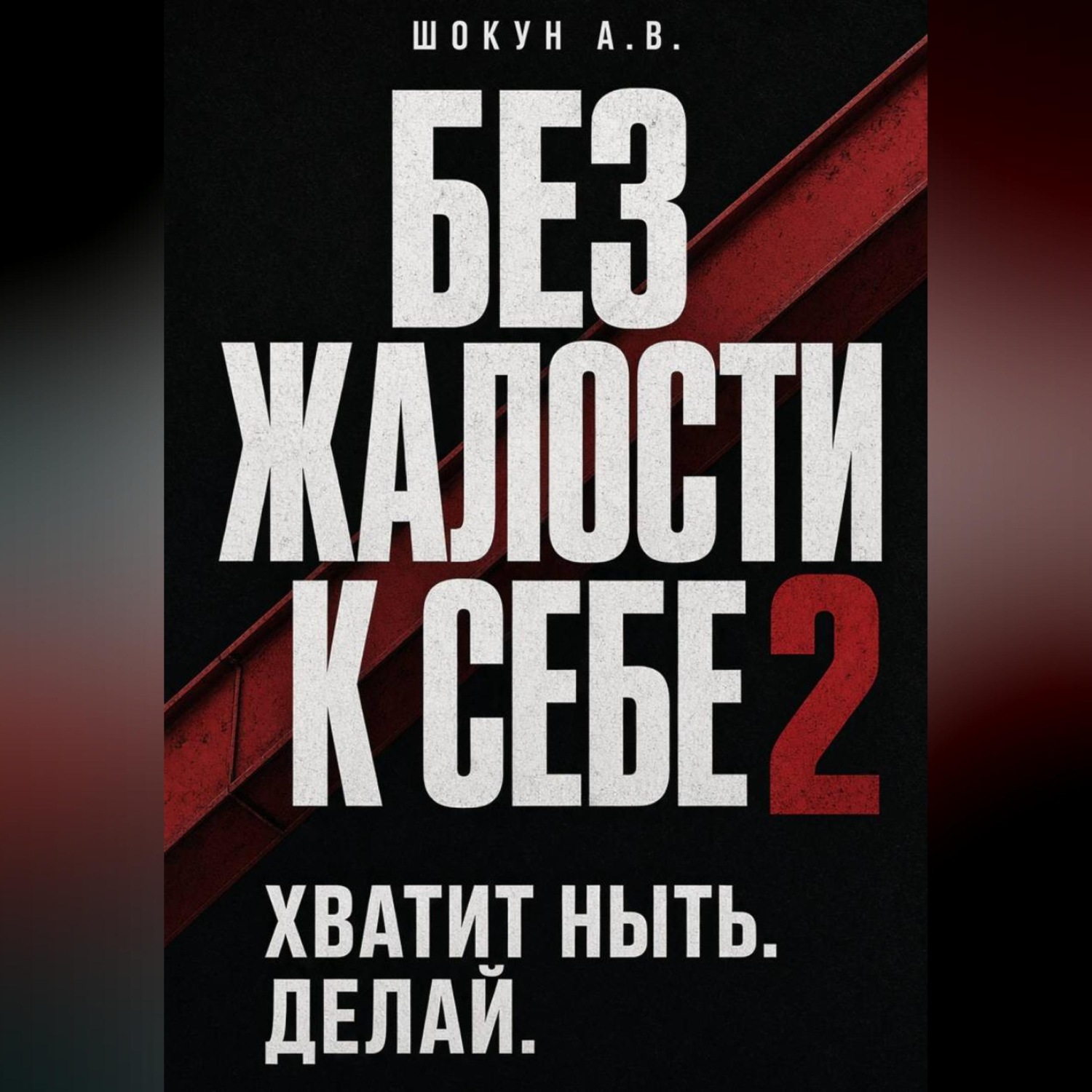 Обложка книги «Без Жалости к Себе 2. Хватит Ныть. Делай.»