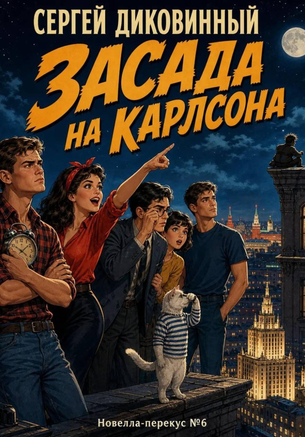 Обложка книги «Засада на Карлсона»