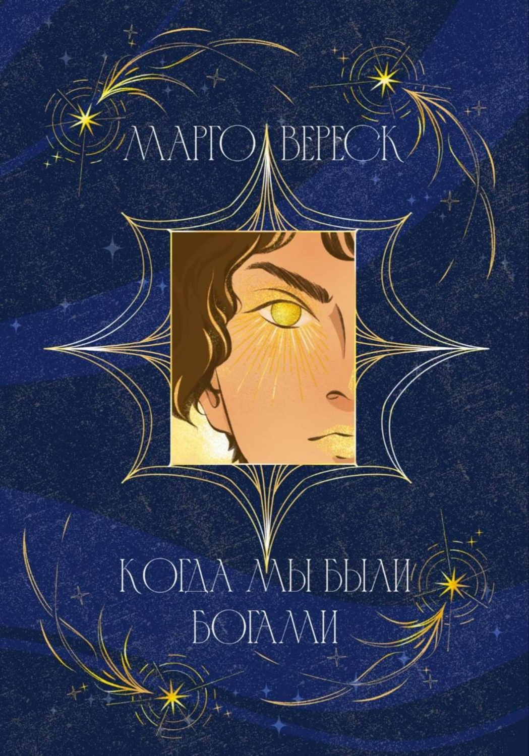 Обложка книги «Когда мы были богами»