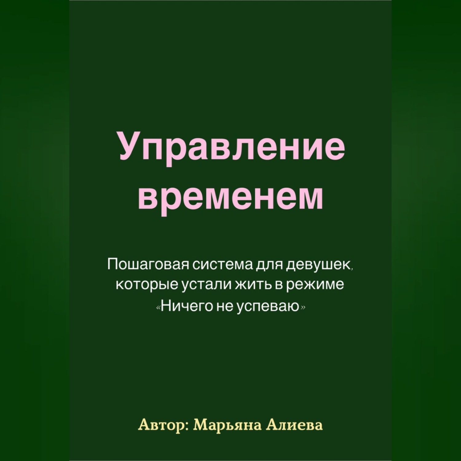 Обложка книги «Управление временем. Пошаговая система»