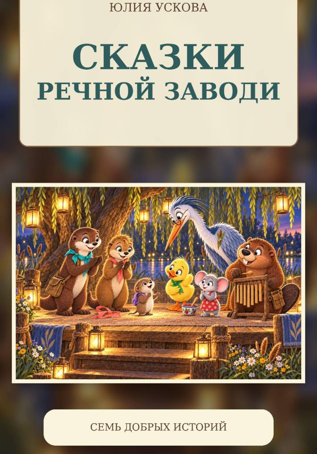 Обложка книги «Сказки Речной заводи»
