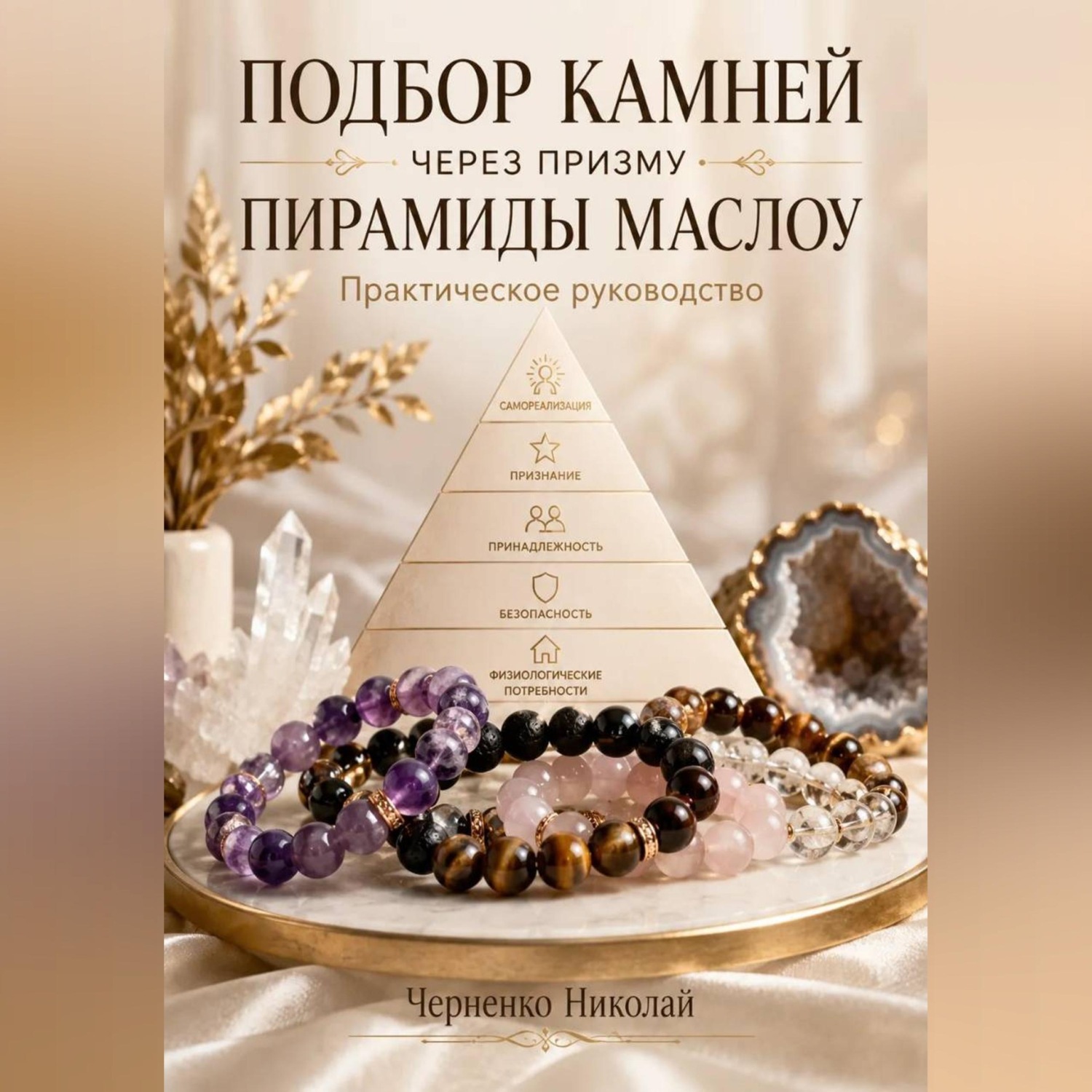 Обложка книги «Подбор камней через призму пирамиды Маслоу. Практическое руководство»