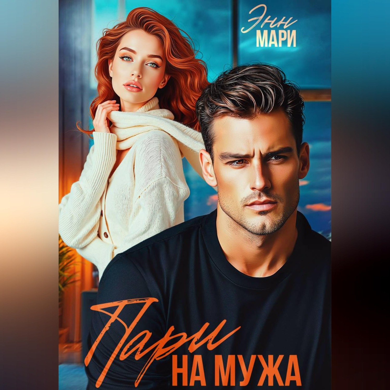Обложка книги «Пари на мужа»
