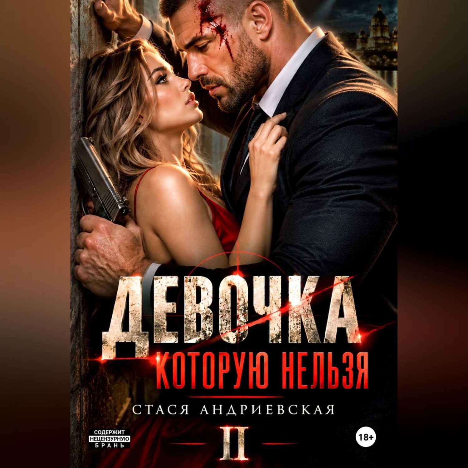 Обложка книги «Девочка, которую нельзя. Книга 2»
