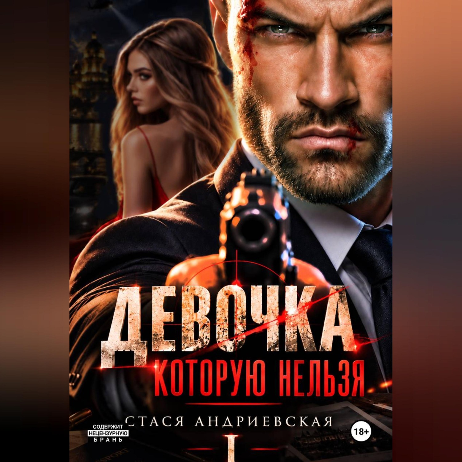 Обложка книги «Девочка, которую нельзя. Книга 1»