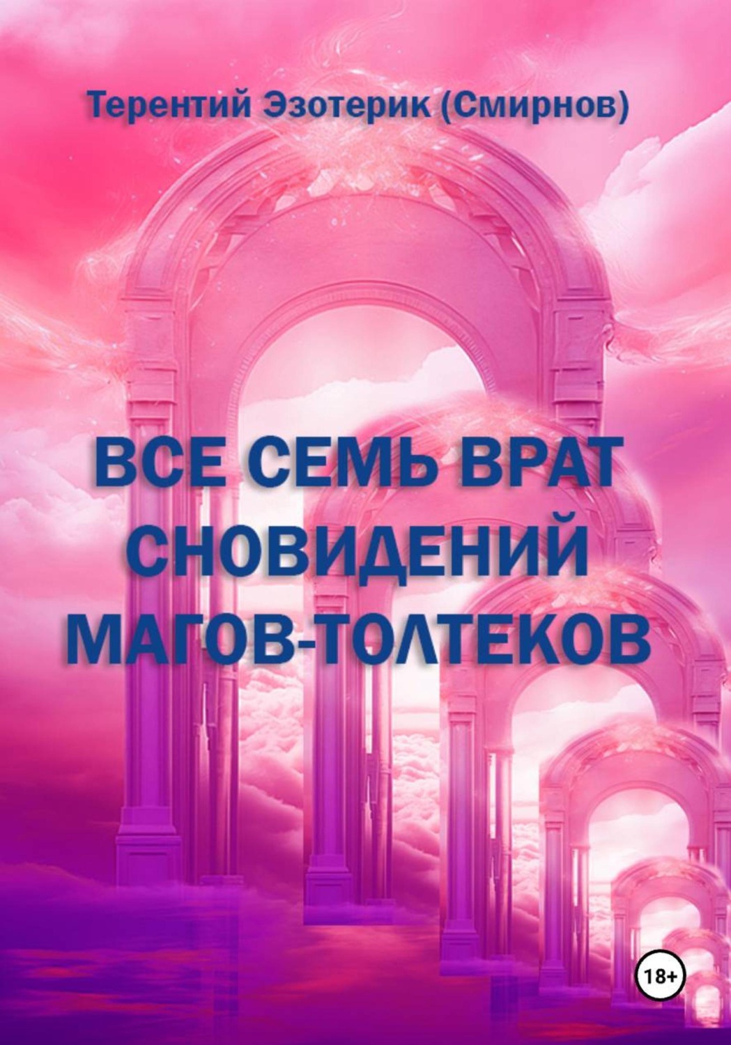 Обложка книги «Все семь врат сновидений магов-толтеков»