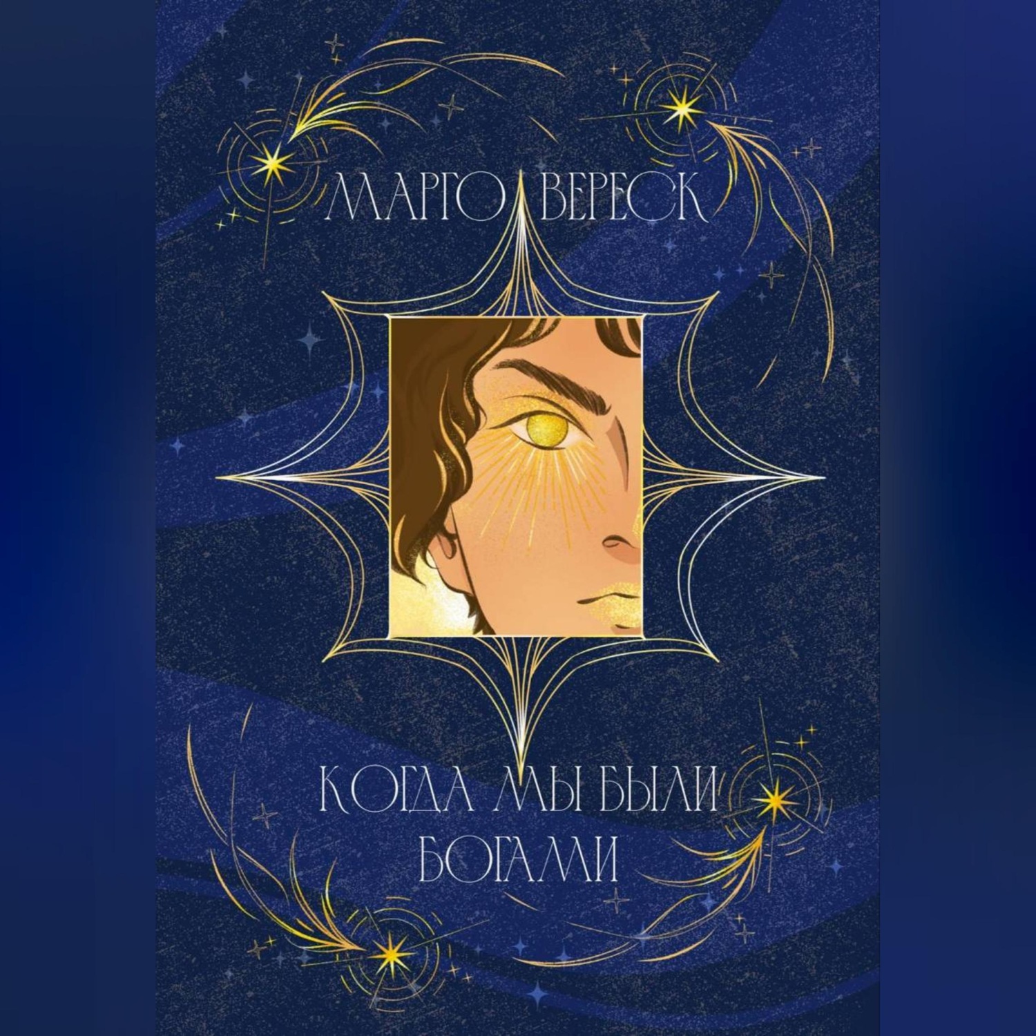 Обложка книги «Когда мы были богами»
