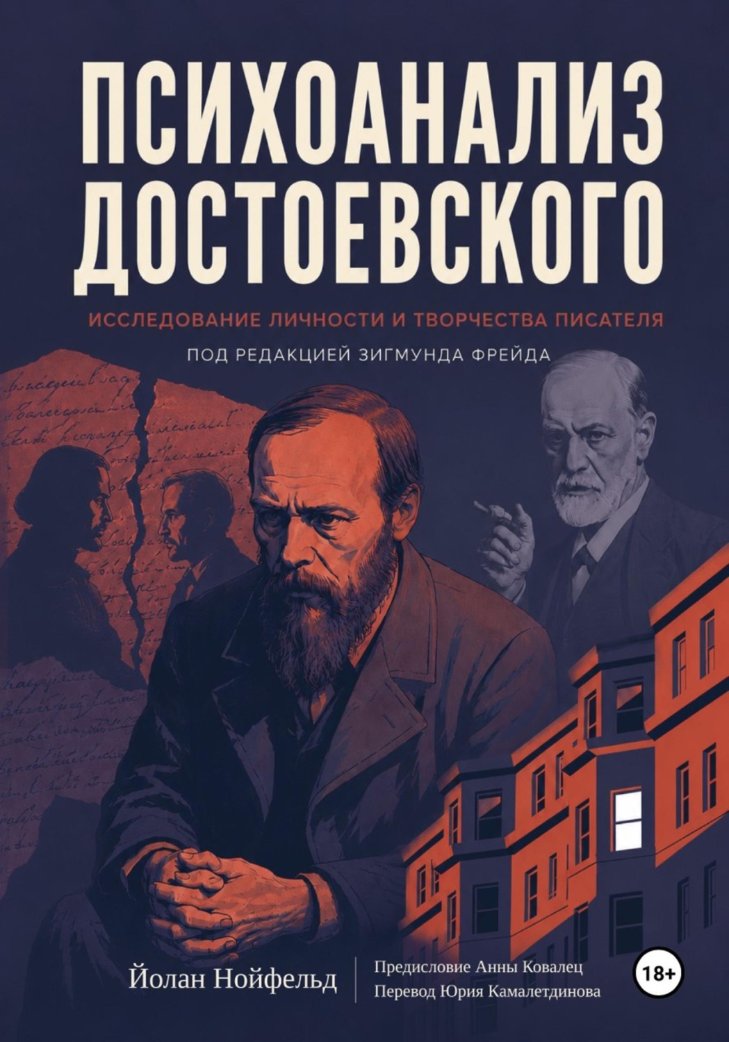 Обложка книги «Психоанализ Достоевского. Исследование личности и творчества писателя под редакцией Зигмунда Фрейда (1923)»