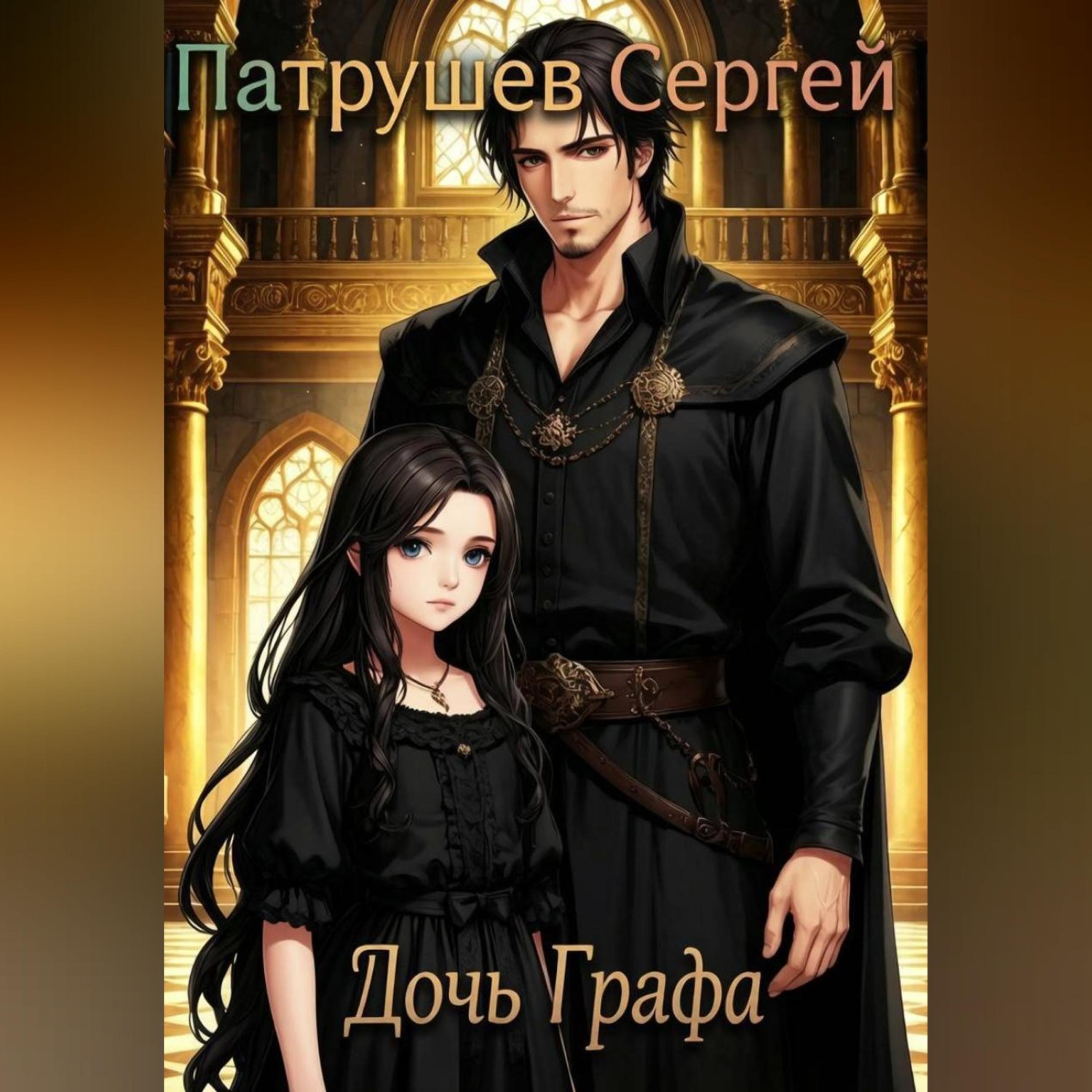 Обложка книги «Дочь Графа»