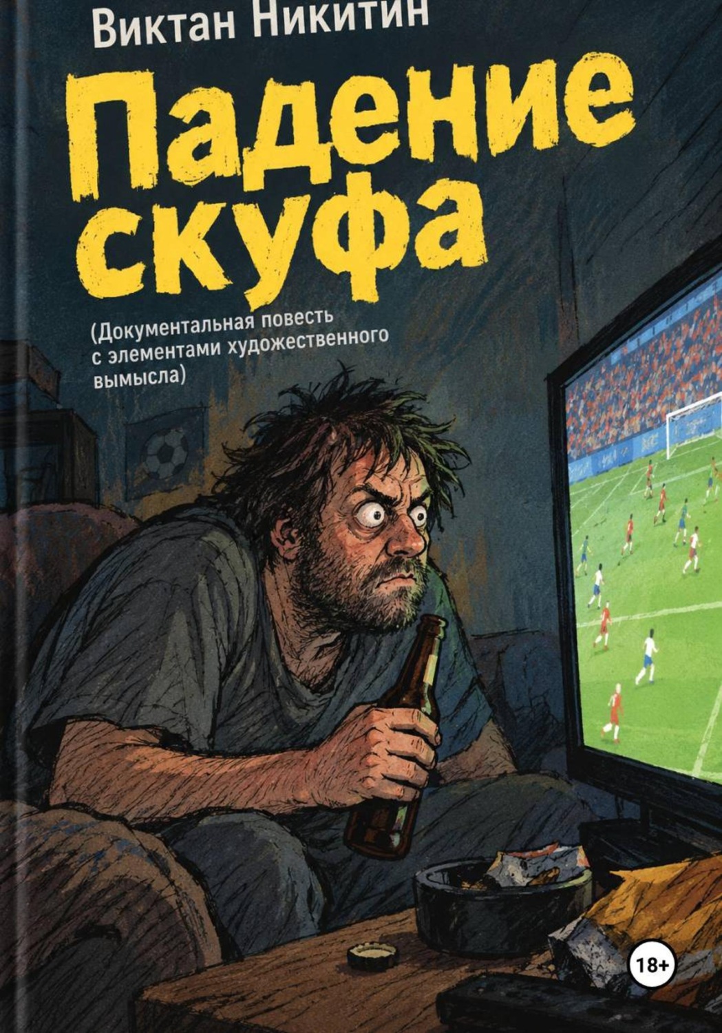 Обложка книги «Падение скуфа (документальная повесть с элементами художественного вымысла)»
