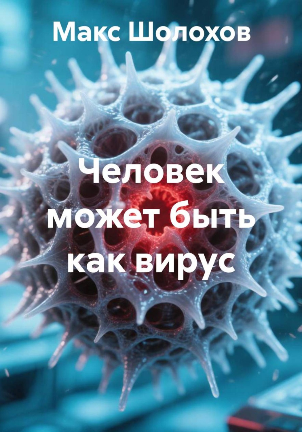 Обложка: Человек может быть как вирус