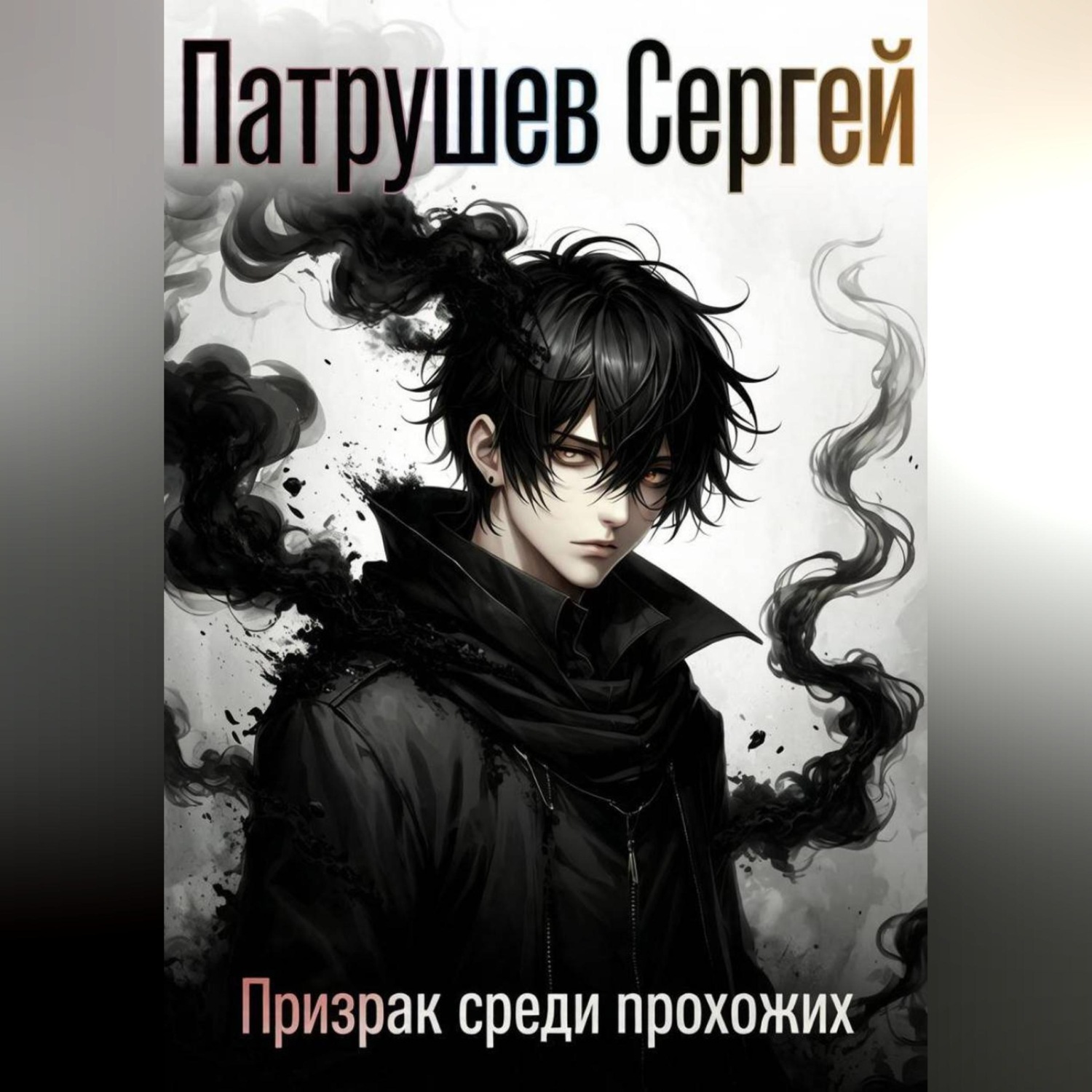 Обложка книги «Призрак среди прохожих»