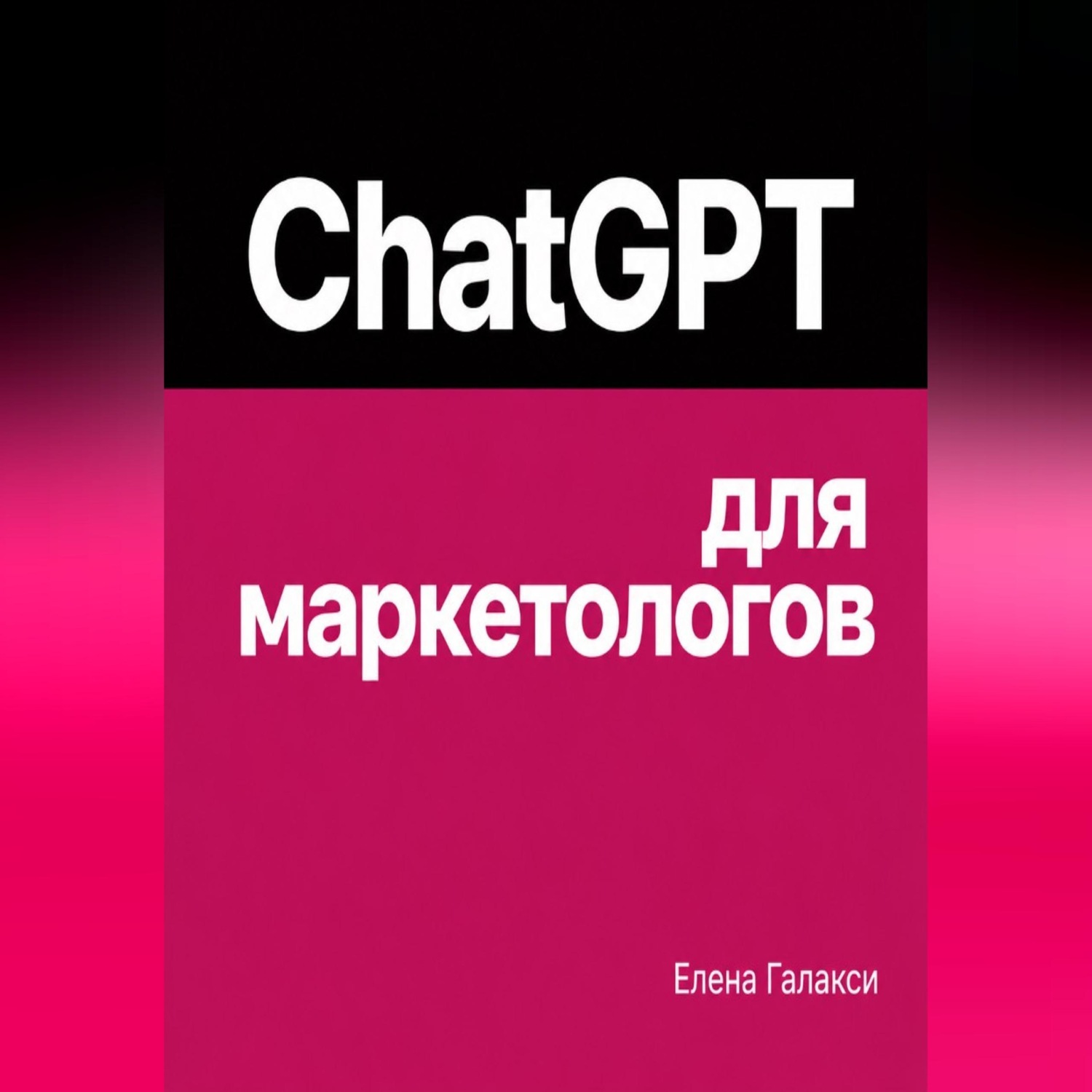Обложка: ChatGPT для маркетологов