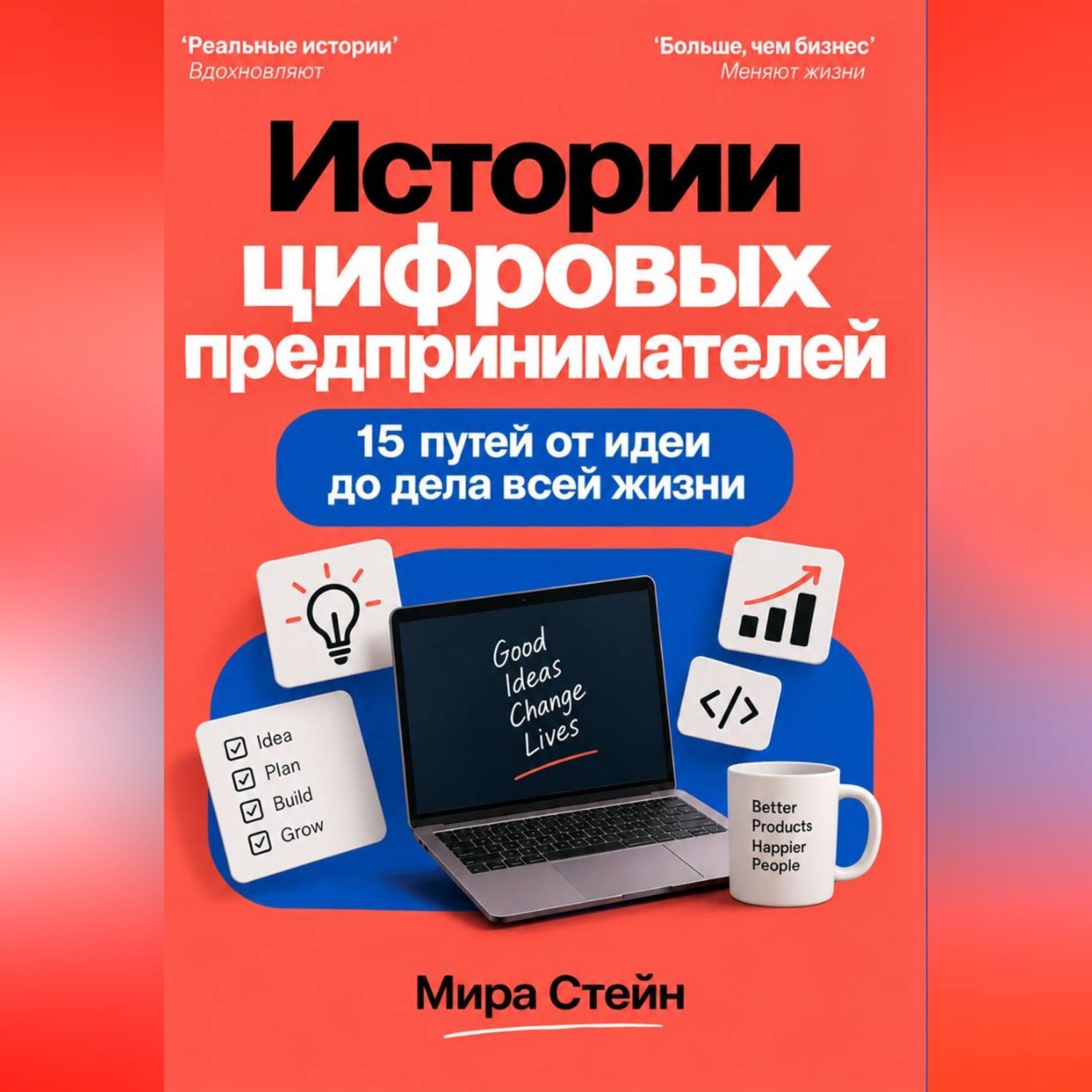 Обложка книги «Истории цифровых предпринимателей. 15 путей от идеи до дела всей жизни»