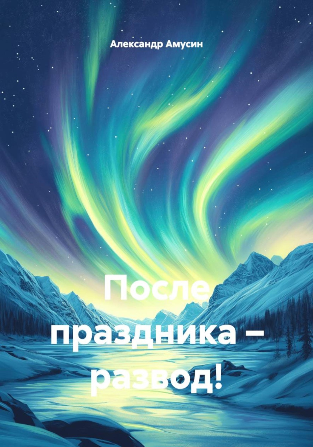 Обложка книги «После праздника – развод!»