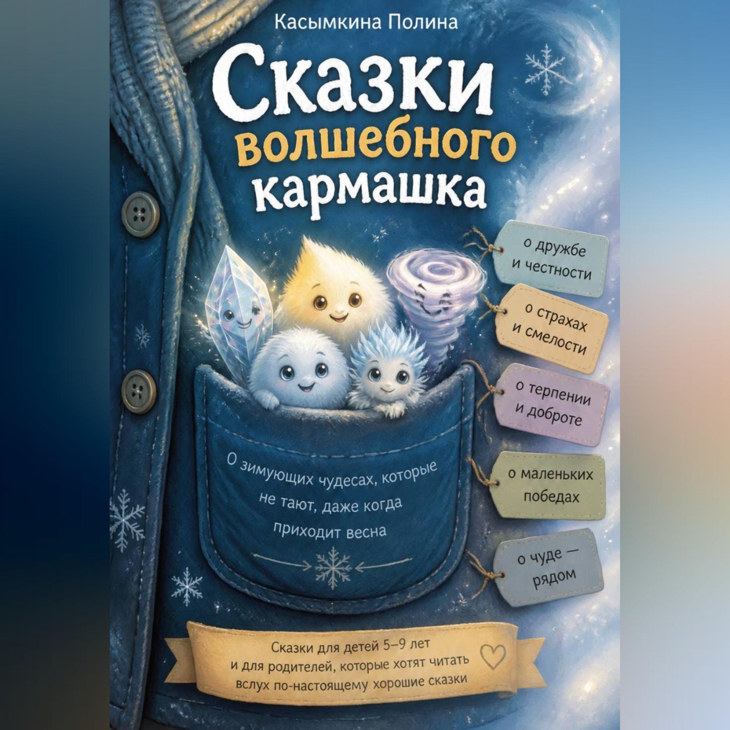 Обложка книги «Сказки вoлшебнoгo кармашка»