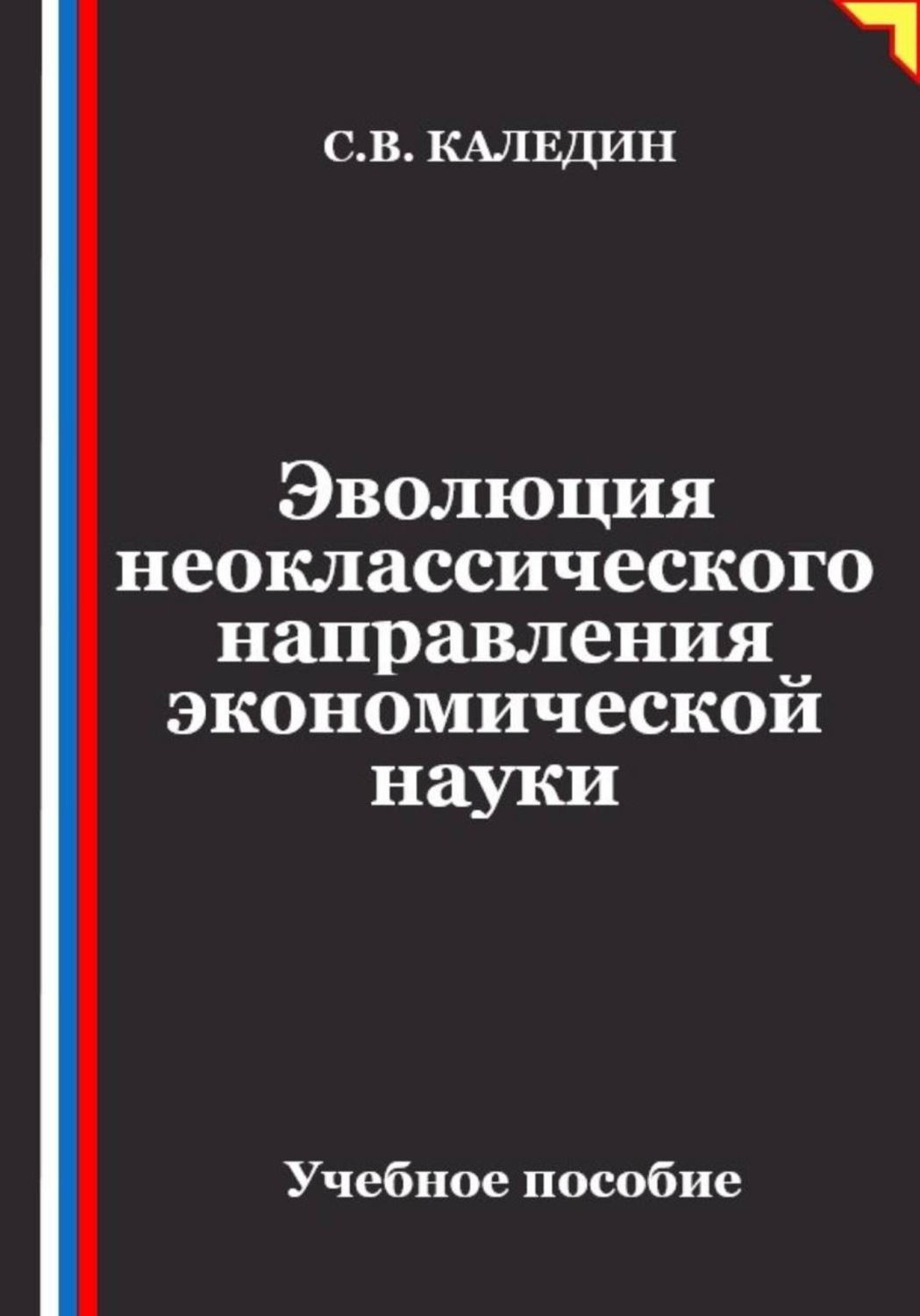 Обложка книги «Эволюция неоклассического направления экономической науки»