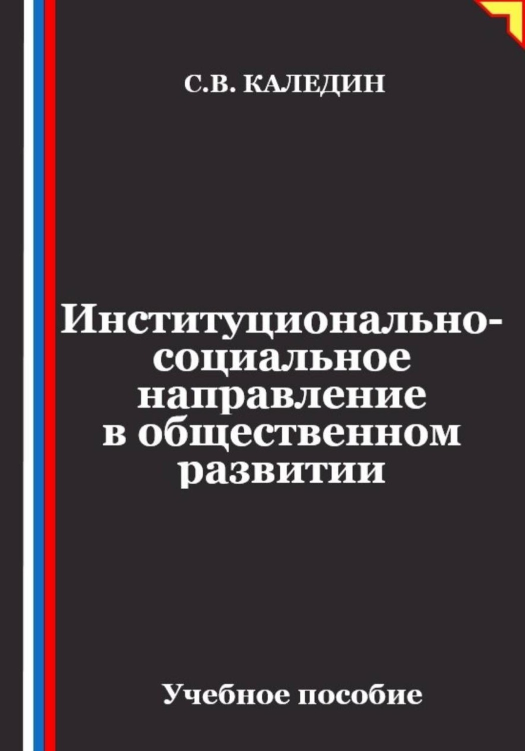 Обложка книги «Институционально-социальное направление в общественном развитии»