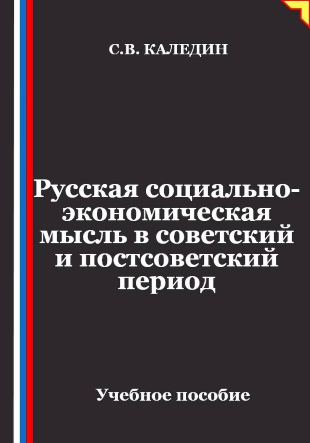 Обложка книги «Русская социально-экономическая мысль в советский и постсоветский период»