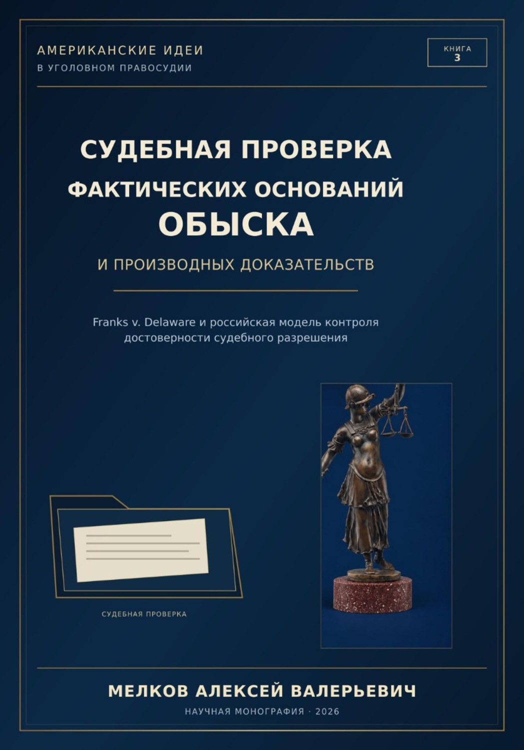 Обложка книги «Судебная проверка фактических оснований обыска и производных доказательств»