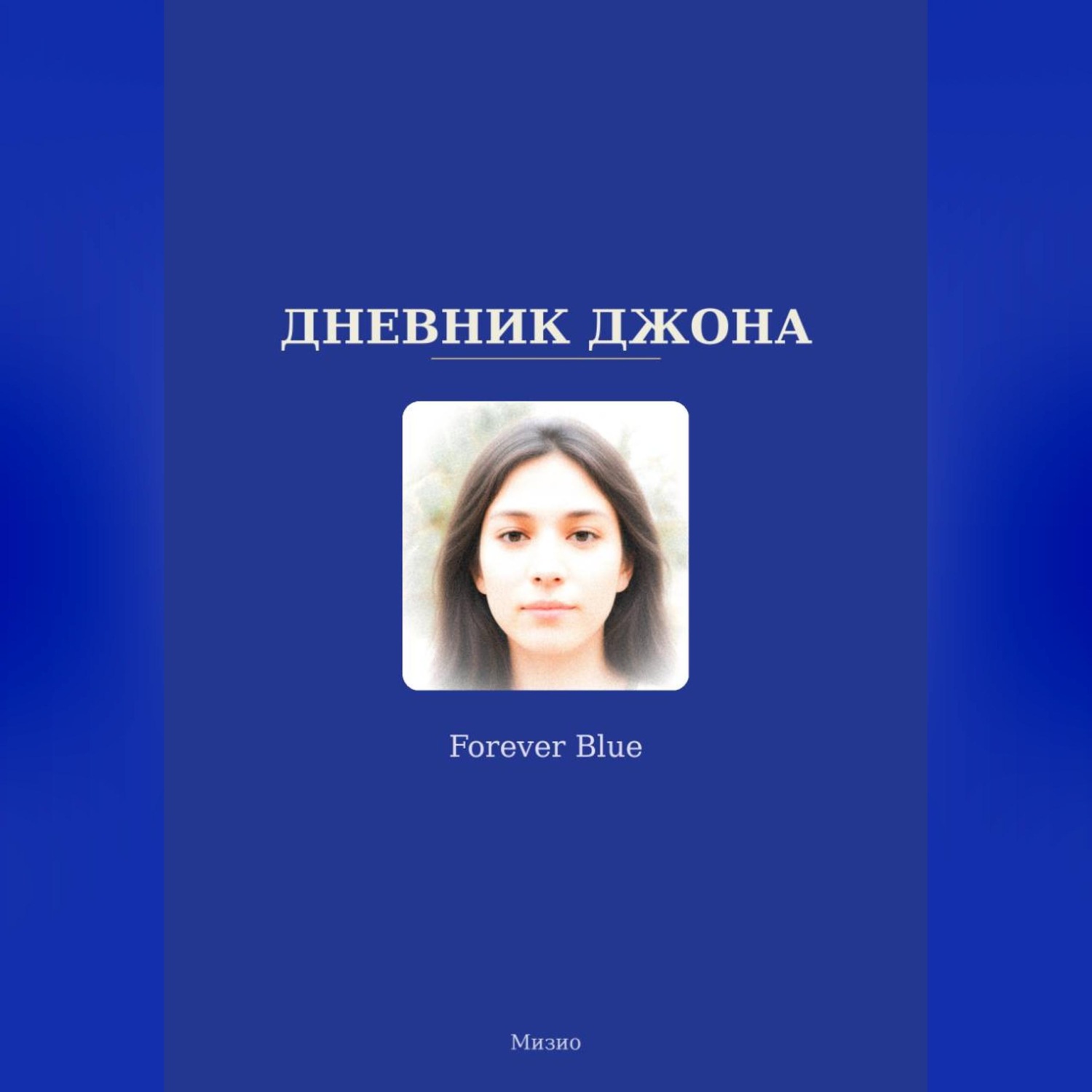 Обложка книги «Дневник Джона - Forever Blue»