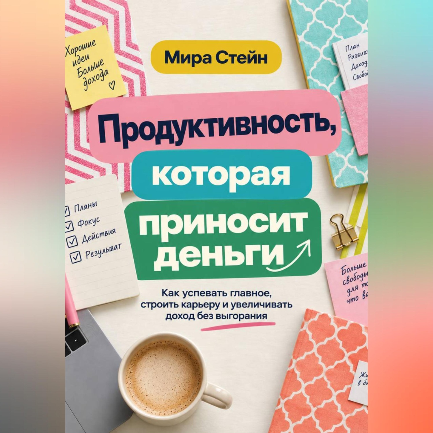 Обложка книги «Продуктивность, которая приносит деньги»