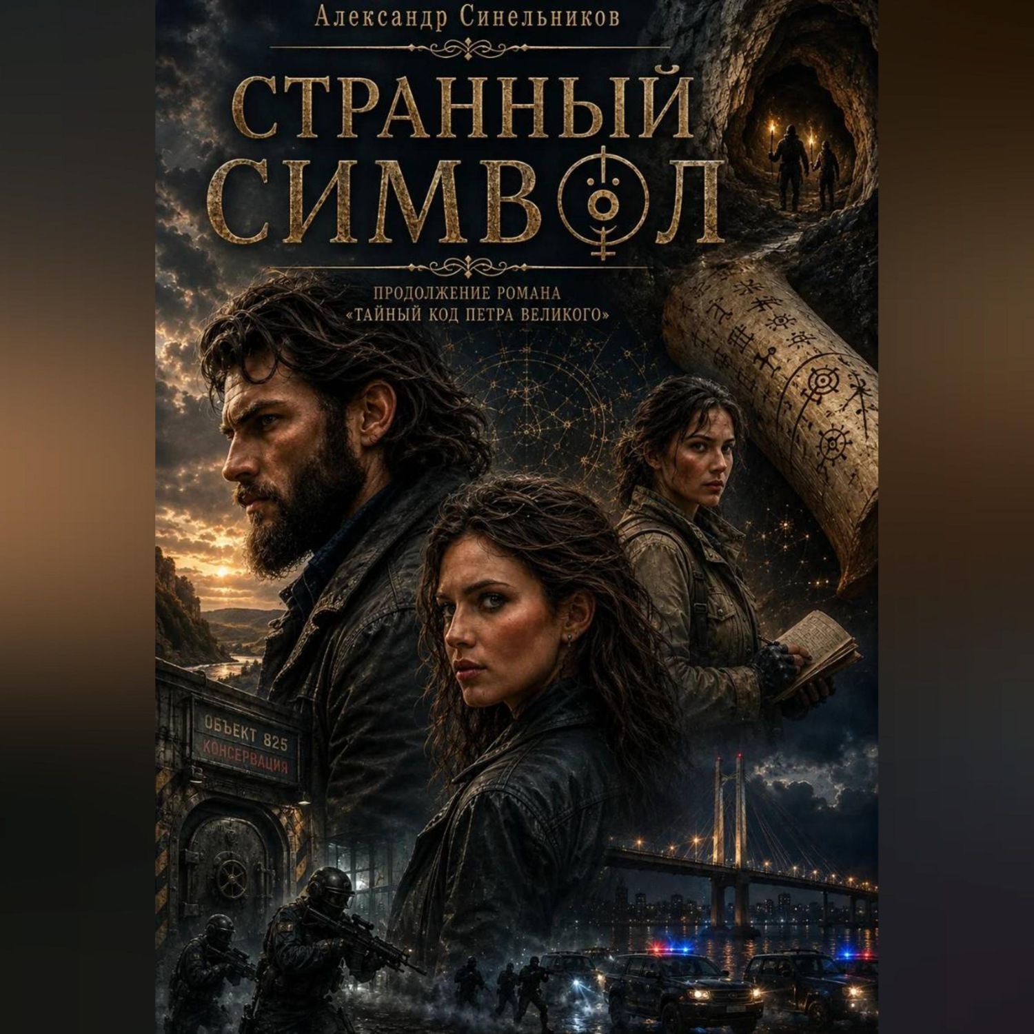 Обложка книги «Странный символ»