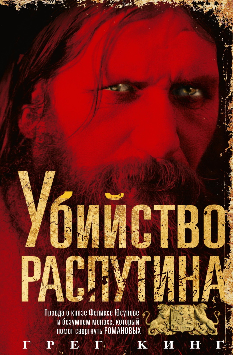 Обложка книги «Убийство Распутина. Правда о князе Феликсе Юсупове и безумном монахе, который помог свергнуть Романовых»