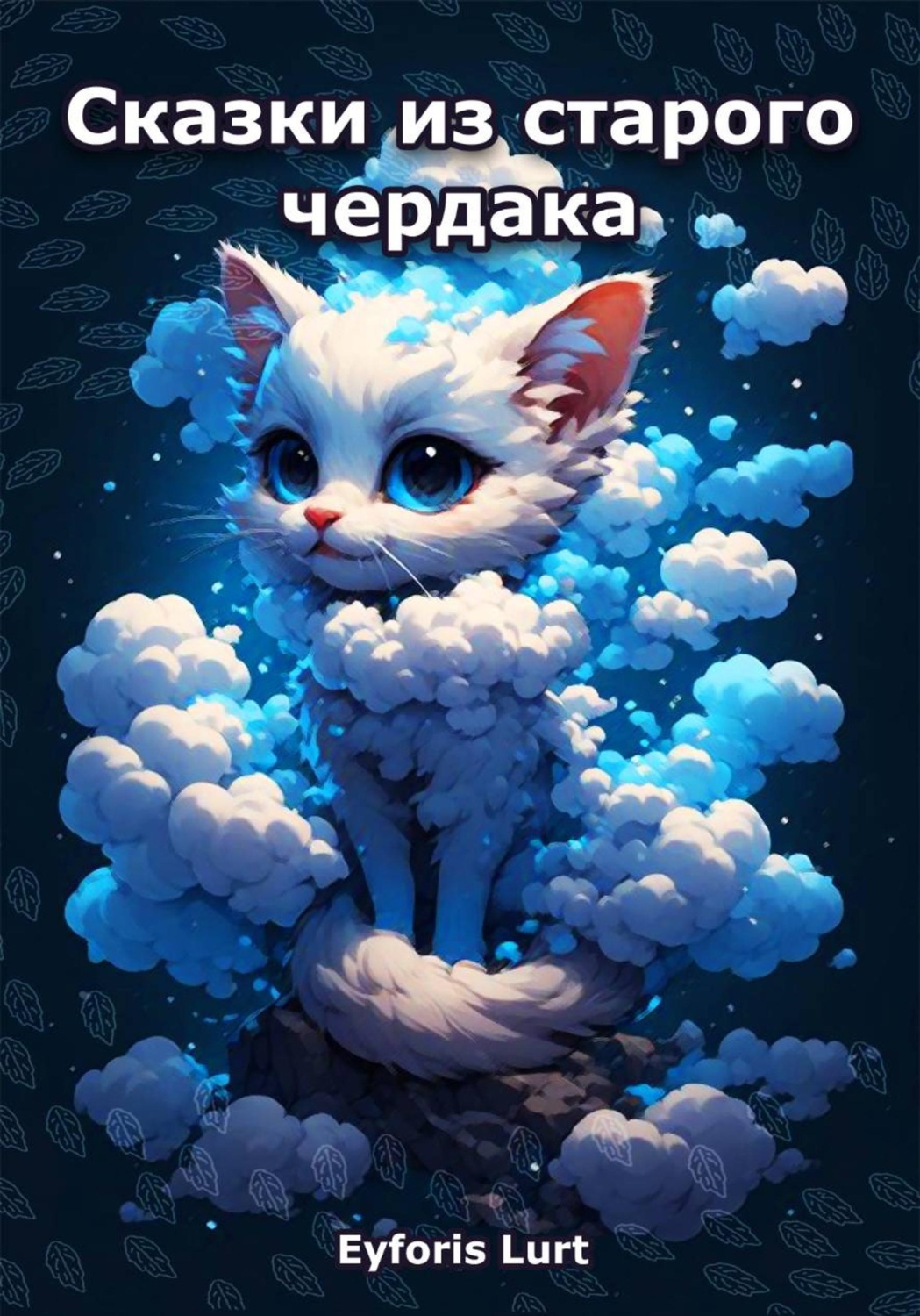 Обложка книги «Сказки из старого чердака»