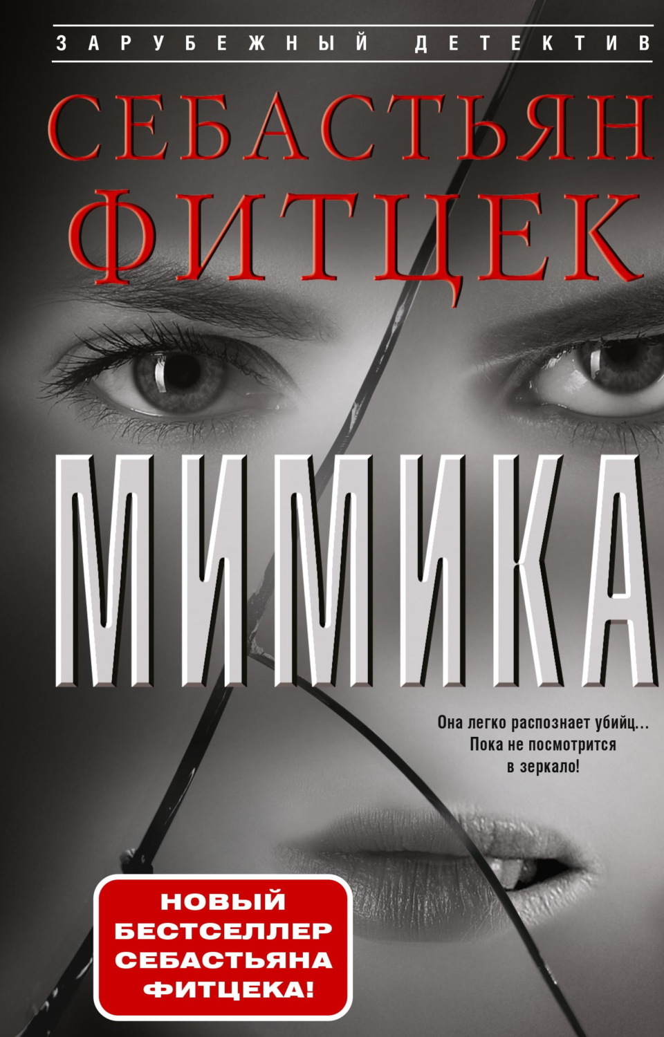 Обложка книги «Мимика»