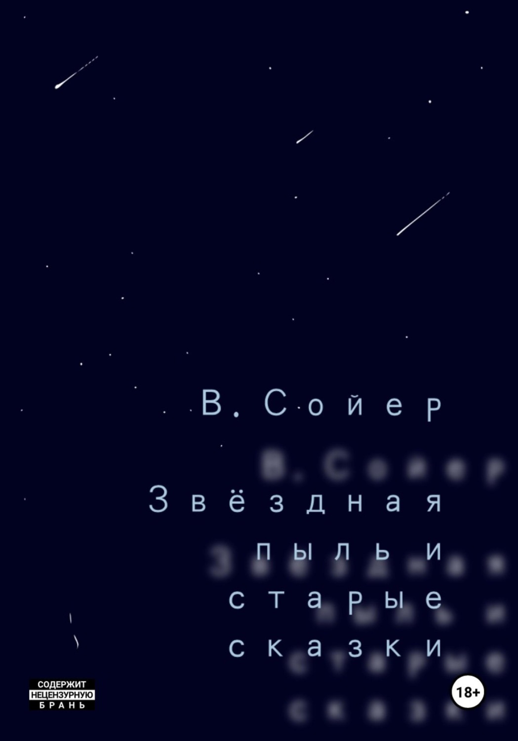 Обложка книги «Звёздная пыль и старые сказки»