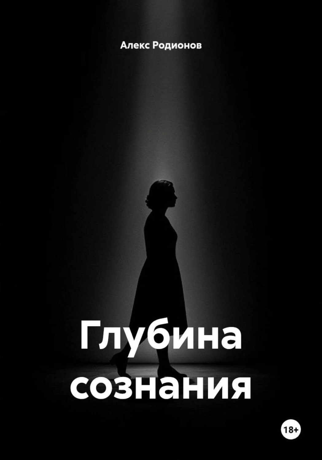 Обложка книги «Глубина сознания»