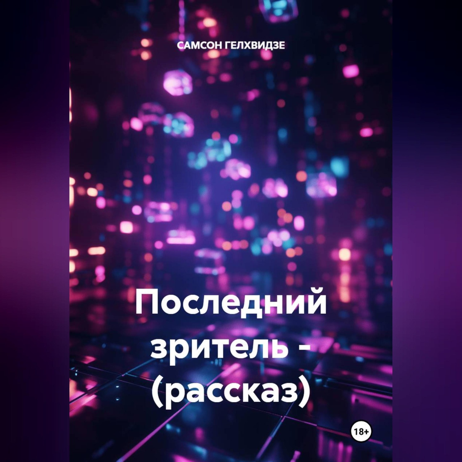 Обложка книги «Последний зритель - (рассказ)»