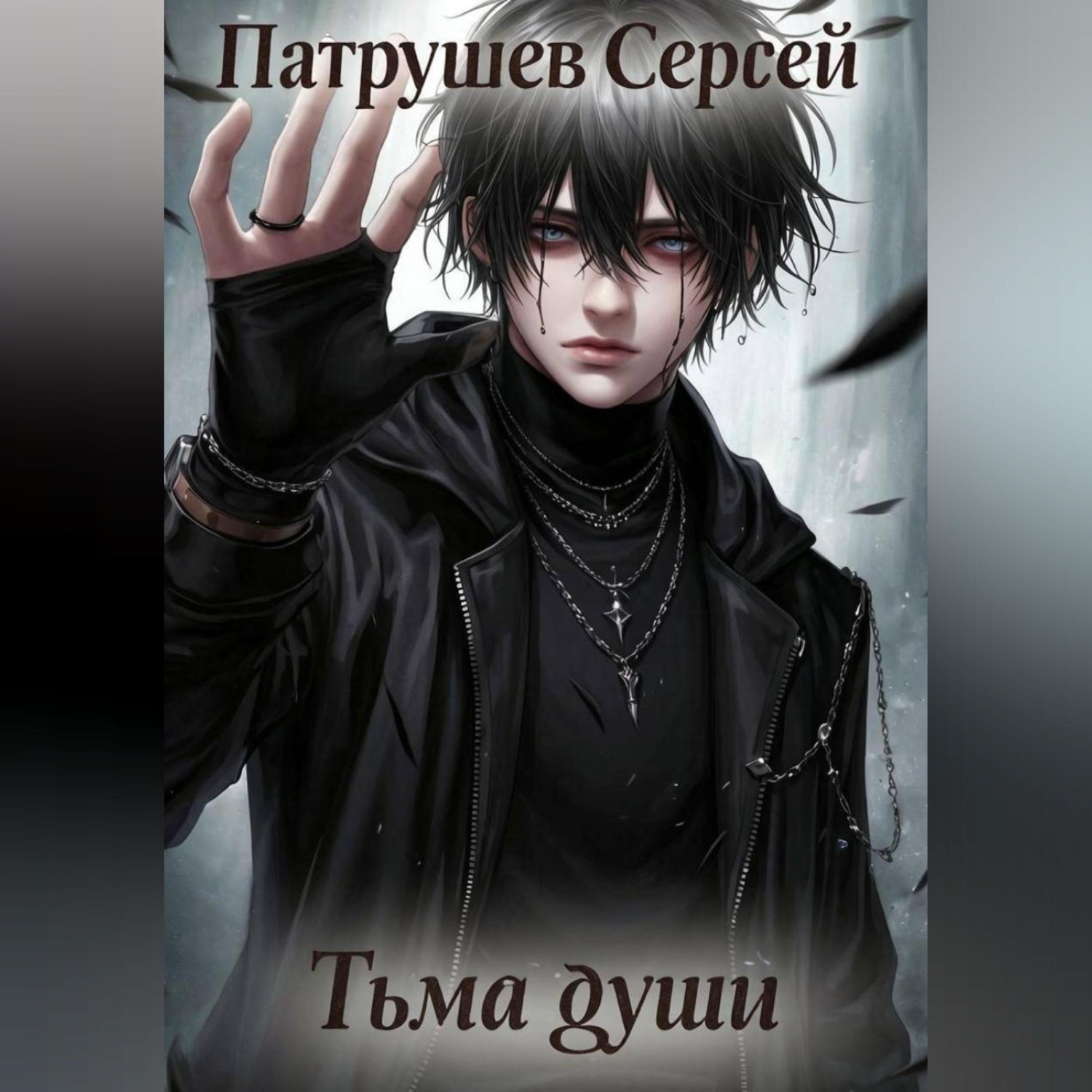 Обложка книги «Тьма души»