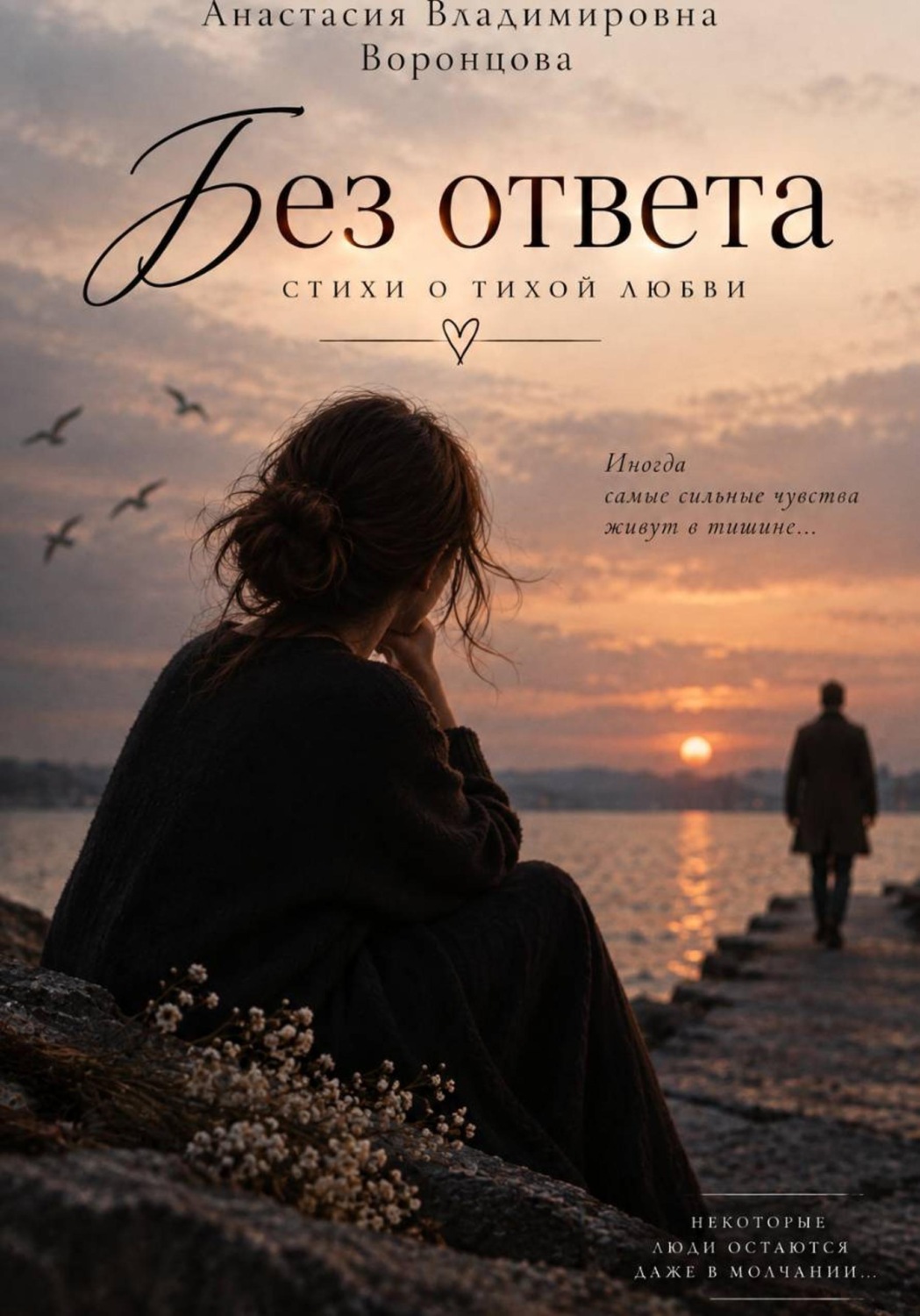 Обложка книги «Без ответа»