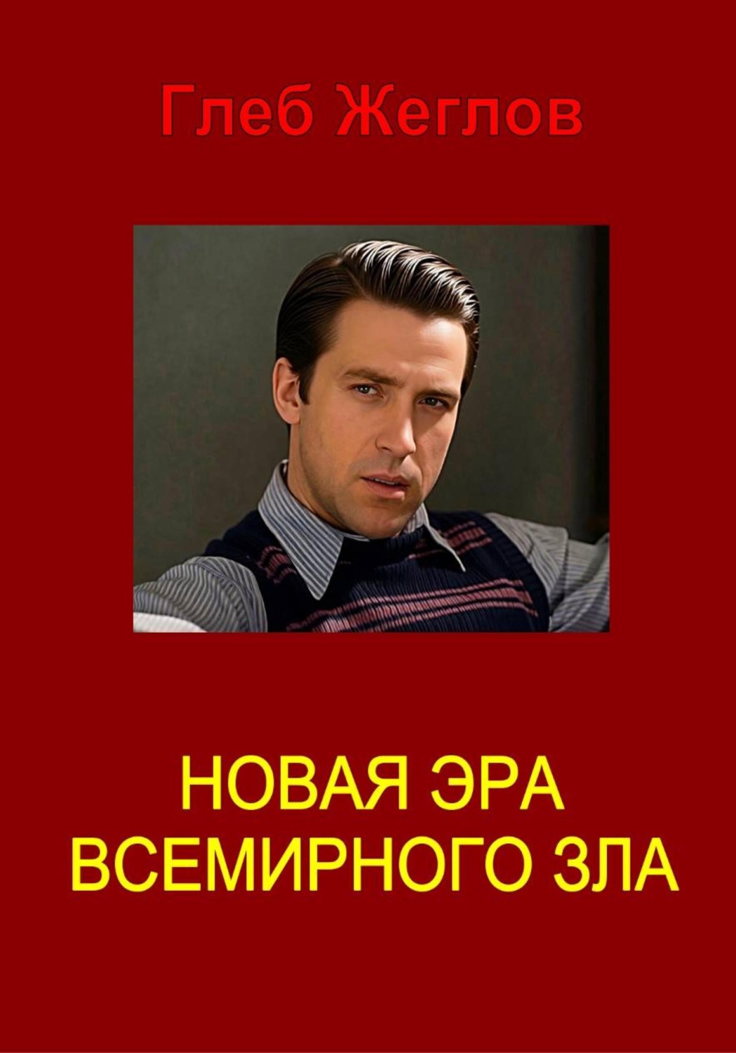 Обложка книги «Новая эра всемирного зла»